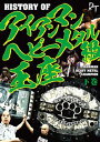 【D.D.Tプロレス】DVD HISTORY OF アイアンマンヘビーメタル級王座下巻