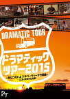 DDTプロレスDVD　ドラマティックツアー2015〜秋はつらいよ〜