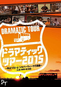 DDTプロレスDVD　ドラマティックツアー2015〜秋はつらいよ〜
