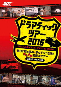 【DDTプロレス】DVD　ドラマティックツアー2016〜総RT数で掴め、夢のギャラ2倍!!チキチキ西日本ツアー〜広島・北九州・大分編