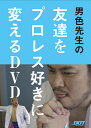【DDTプロレス】DVD 男色先生の友達をプロレス好きに変えるDVD
