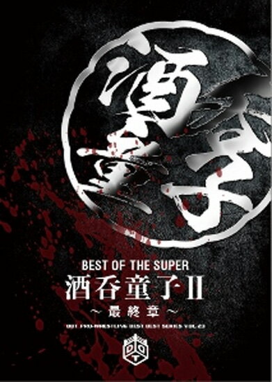 【D.D.Tプロレスリング】DVD BEST OF THE SUPER 酒呑童子 2