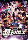 【D.D.Tプロレスリング】DVD BEST OF THE SUPER 路上プロレス 〜グッバイ平成!路上エンドゲーム編〜