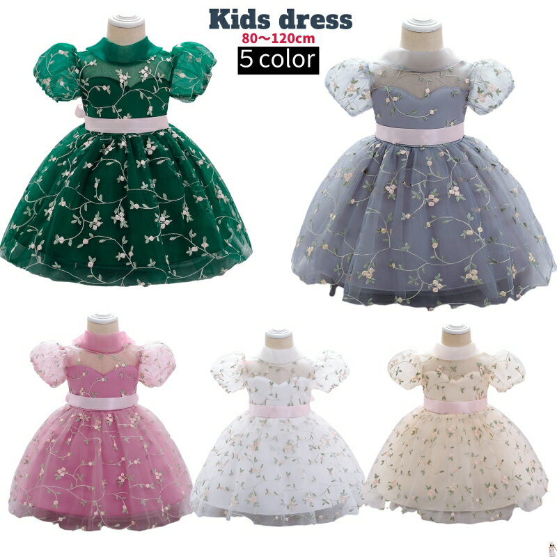 【レビュープレゼント付！】キッズドレス ベビー フォーマルドレス 子供 半袖ドレス プリンセス ドレス 子どもドレス ワンピース結婚式 ピアノ発表会 お宮参り 出産祝い 女の子ワンピース リボン コンクール用 七五三 ピンク 白 ホワイト 緑 グレー グリーン オフホワイト