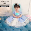 プリンセスドレス 人魚姫 ブルー ドレス プリンセス 子供 仮装 半袖ワンピース 子供用 コスプレ衣装 なりきり コス 子供ドレス クリスマス 子供服 お姫様プ...