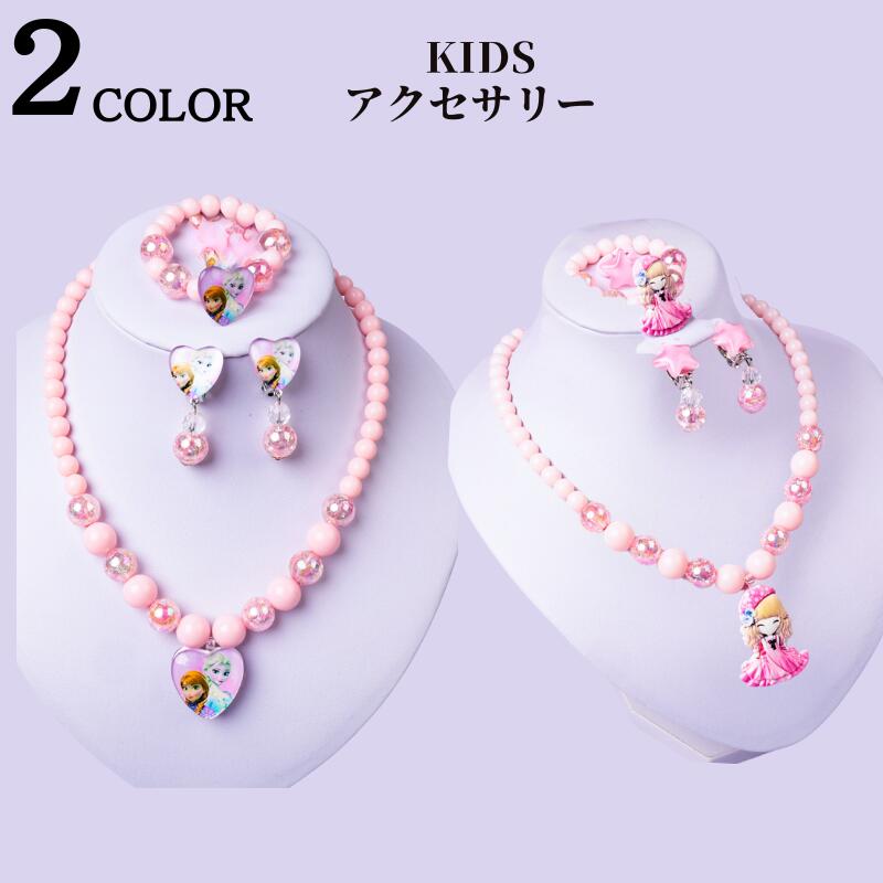 プリンセス ネックレス ブレスレット　ピアス 　おもちゃ キッズ　ことも　グッズ キャラクタープリンセス アクセサリー 子ども 子供 キッズ かわいい おしゃれ 女の子 アクセサリー小物