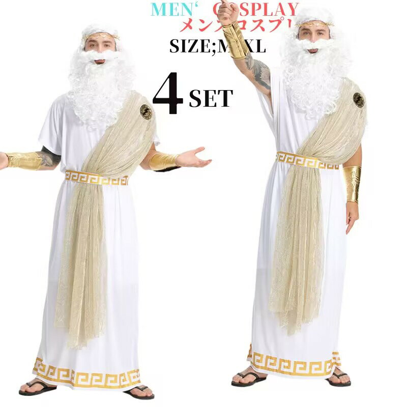 【レビュープレゼント付!】メンズコスプレ 国王様 男性 大人 ギリシャ メンズ ハロウィン衣装 コスチューム コスプレ セットコスプレ衣装 仮装 大人用 変装 ...
