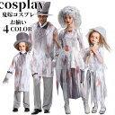 ゾンビ コスプレ 衣装 ハロウィン 幽霊仮装 コスチューム 大人 メンズ 吸血鬼 魔女 変装 長袖 商品 マスク付き ツインコーデ お揃いコーデ ペア 家族 衣...