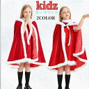 サンタ マント キッズマント 帽子付き マント コスプレ衣装 なりきり お姫様 クリスマス サンタ 衣装 プレゼント 子供ドレス 子供服 お姫様 被る かわいい...