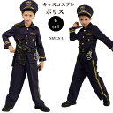 キッズ ポリス 衣装 ポリスコスチューム キッズ 男の子 警察制服 コスプレ 衣装 仮装 コスプレ衣装 ハロウィン コスチューム なりきり ジュニア 帽子 大きいサイズ 可愛い こども 子供 | ハロウィーン コス 子ども セット 子供会 ハロウィーン衣装