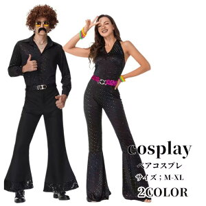 ディスコ パーティ クラブレディス 女性用 大人用 メンズ コスチューム7 0年代衣装 ダンス ディスコ パーティ クリスマス ハロウィン コスチューム コスプレ 衣装 変装 仮装イベント 舞台衣装 演出服 パーティー 忘年会 新年会 学園祭 文化祭ベアコスチューム お揃い