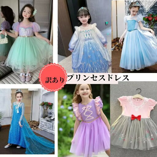 【訳アリ特価】 プリンセスドレス キッズコスプレ キッズ プリンセスドレス コスチューム 衣装 コスプレ プリンセス ハロウィン 子供 仮装 ワンピース こども コスプレ衣装 なりきり ハロウィンコスチューム 幼稚園 ハロウイン衣装 【訳アリ特価】 プリンセスドレス キッズコスプレ キッズ プリンセスドレス コスチューム 衣装 コスプレ プリンセス ハロウィン 子供 仮装 ワンピース こども コスプレ衣装 なりきり ハロウィンコスチューム 幼稚園 ハロウイン衣装