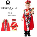 ハロウィン衣装 子供 王子様 国王様 コスチューム キッズ 衣装 ハロウィン コスプレ 仮装 コスプレ衣装 ハロウィンコスチューム コス ハロウィーン 変装 ハ...