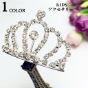 キッズ ウェディング ヘッドドレス 子供 ミニ ティアラ ヘアアクセサリー ヘアアクセ ヘッドアクセ ヘッドアクセサリー ヘッド アクセ 誕生日 ヘアーアクセサ...