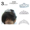 キッズ ウェディング ヘッドドレス 子供 ミニ ティアラ ヘアアクセサリー ヘアアクセ ヘッドアクセ ヘッドアクセサリー ヘッド アクセ 誕生日 ヘアーアクセサリー 女の子 コスプレ プリンセス 結婚式 ウエディング クリスマス 仮装 髪飾り 翌日配達 あす楽 8f