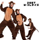 ハロウィン仮装 猿 コスチューム 大人 さる 衣装 コスプレ 大きいサイズ アニマル 動物 コス コスプレ衣装 なりきり 余興 メンズ 女性用 面白い 着ぐるみ...
