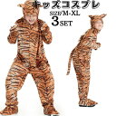 コスプレ アニマル キッズ 虎 トラ ヒョウ柄 セット 着ぐるみ レオパード 子供 タイガー コスチューム なりきり 動物 衣装 ジュニア 子供 パーティー イベント ステージ衣装 コスプレ衣装 可愛い お遊戯会 男の子 女の子 キッズ用 干支 寅年 baucy928
