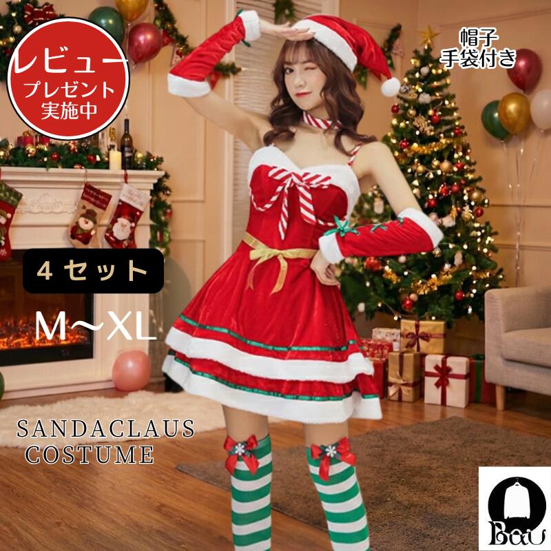 Rakuten - 【レビュープレゼント付！】サンタ コスプレ サンタコス サンタコスプレ クリスマス サンタクロース コスチューム サンタ衣装 帽子 ケープ レディース セクシーサンタ ハロウィン仮装 ハロウィン衣装 サンタ 女性 大人用 宴会 ワンピース 大人 女性用