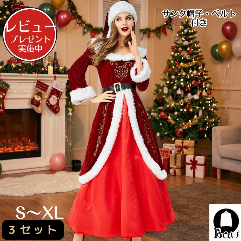 【レビュープレゼント付！】サンタ コスプレ ワンピース サンタコス 衣装 レディース コスチューム 帽子 マント 仮装 ロング丈 サンタワンピース サンタコスプレ クリスマスパーティー グッズ サンタ帽子 クリスマス クリスマスパーティー クリスマスパーティ かわいい
