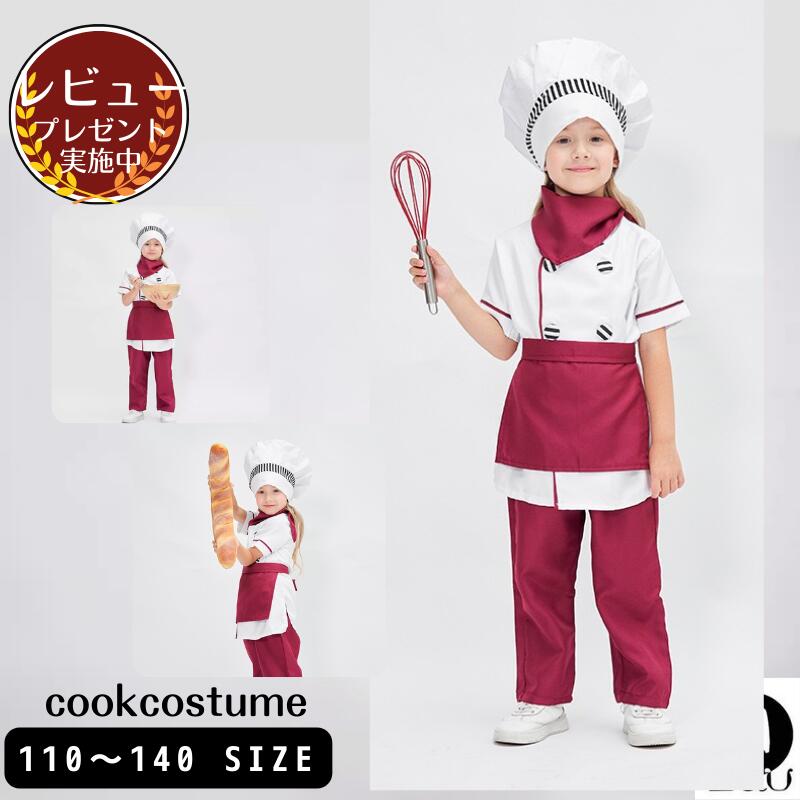 【レビュープレゼント付！】シェフ キッズ コスプレ衣装 ハロウィンコスチューム キッズ仮装 子供用 変装 お化け 子ども 子供 こども ..