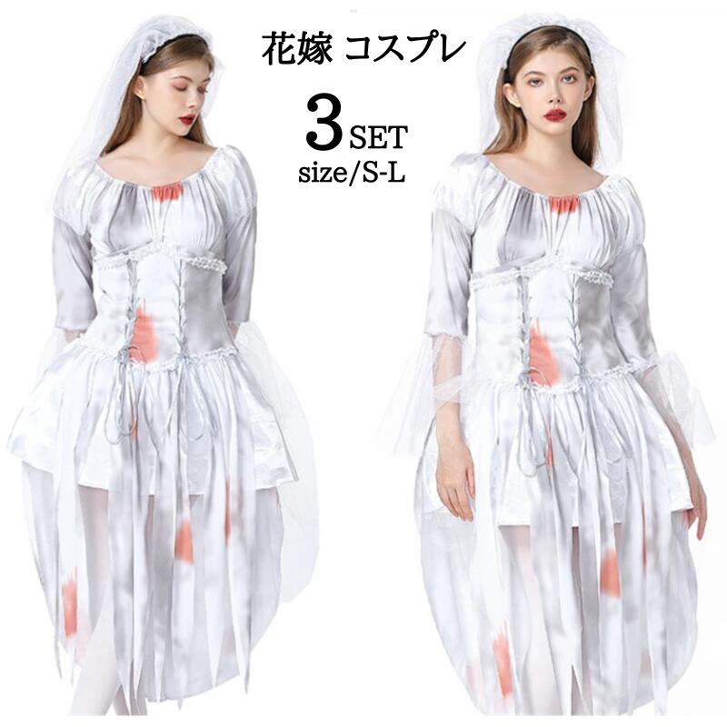 Rakuten - 【レビュープレゼント付！】ハロウィン衣装 花嫁 ゾンビ 鬼花嫁 ゾンビ 変装 仮装 レディース ハロウィン コスプレ衣装 骸骨 大人用 花嫁ドクロ 骨 ホラー ワンピース 魔女 ゴースト 吸血鬼 幽霊 コスプレ レディース 仮装 ハロウィン グッズ イベント 悪魔 cosplay