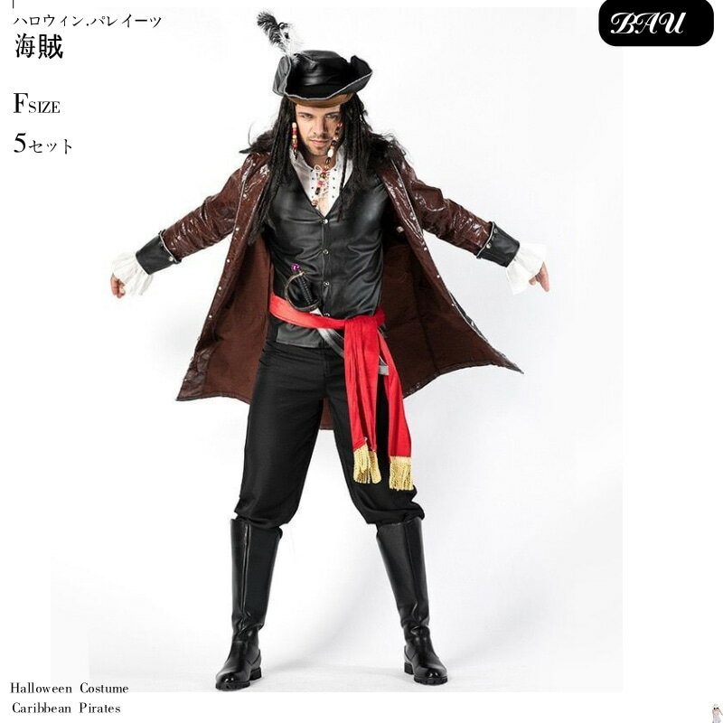 ハロウィンのコスプレ衣装（仮装） 海賊 人気ブランドランキング2022 