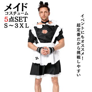 ハロウィン衣装 メイド服 XXLサイズ 大きいサイズ 男性用 メイド服 メンズ用 メイド服 メンズ 男性 ゴシック風 メイド ニューハーフ 仮装 お化けの日 おもしろい パーティー 忘年会 新年会 学園祭 文化祭 翌日配達 あす楽