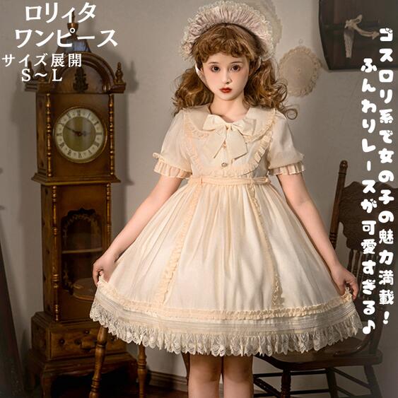 Rakuten - 【レビュープレゼント付！】ロリータ ロリィタ ワンピース ベージュ ロリータファッション ロリィタファッション 半袖 クラシカル ゴシック 大人 ふわふわ レース レディース ハロウイン 仮装 コスプレ 本格 お姫様 甘ロリータ ドレス ワンピース メイド かわいい