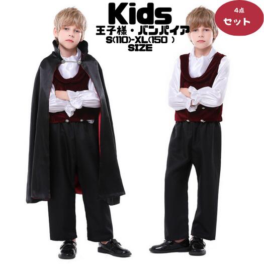 【レビュープレゼント付！】キッズ コスプレ バンパイア 吸血鬼 コスプレ こども コスプレ衣装 子供服 子ども 男の子 男 キッズ コスチューム ジュニア パーティー 国王様 王子様 衣装 カッコいい 変身 キッズ服 ハロウイン 変装 110 120130 140 150