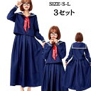 コスプレ セーラー服 マリン 水兵 海兵 ロング 制服 女子高生 ハロウィン コスチューム 衣装 仮装 セーラー服 セーラー 制服 長袖 スカーフ 紺 制服 アイドル 大人 女性 大人用 ステージ ハロウィン衣装 msy82