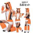 コスプレ 狐 キツネ 着ぐるみ 動物 どうぶつ アニマル きつね きぐるみ かまきり仮装 衣装 5セット 尻付き パーティー グッズ イベント 用品 お楽しみ会...