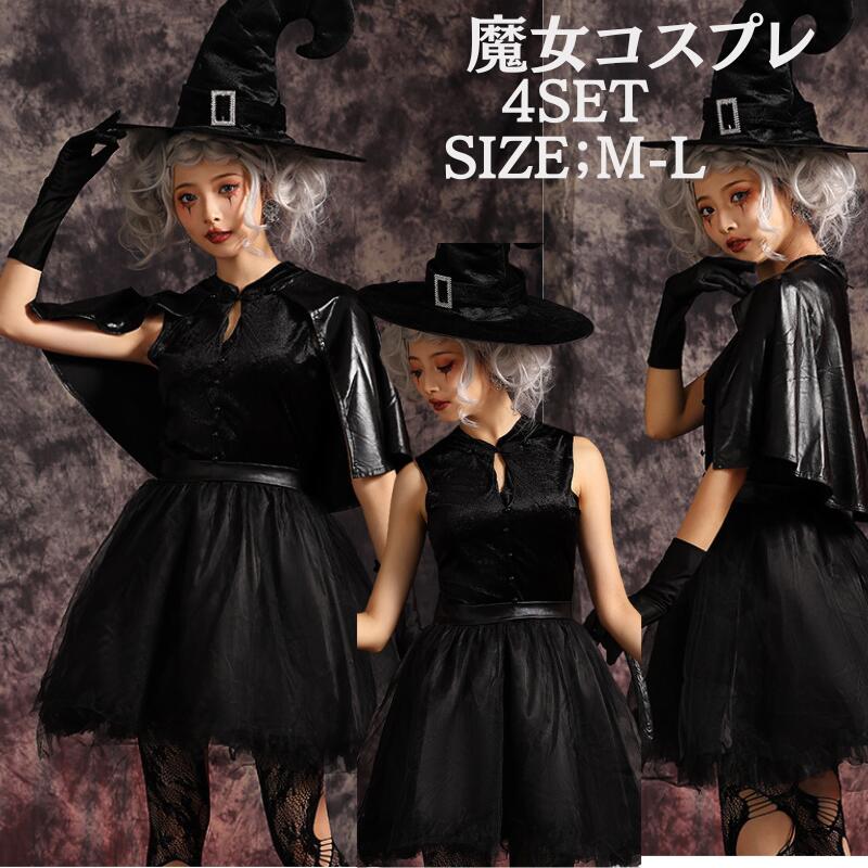 【レビュープレゼント付！】魔女 コスプレ ウィッチ 魔法使い 帽子付き コスプレ コスチューム 衣装 仮装 悪魔 仮装用 ハロウィーン ハロウイン パーティー グッズ コスプレ ミニ丈 黒 コスプレ衣装 大人用 仮装 こすぷれ 定番 イベント cosplay 舞台衣装 演出服