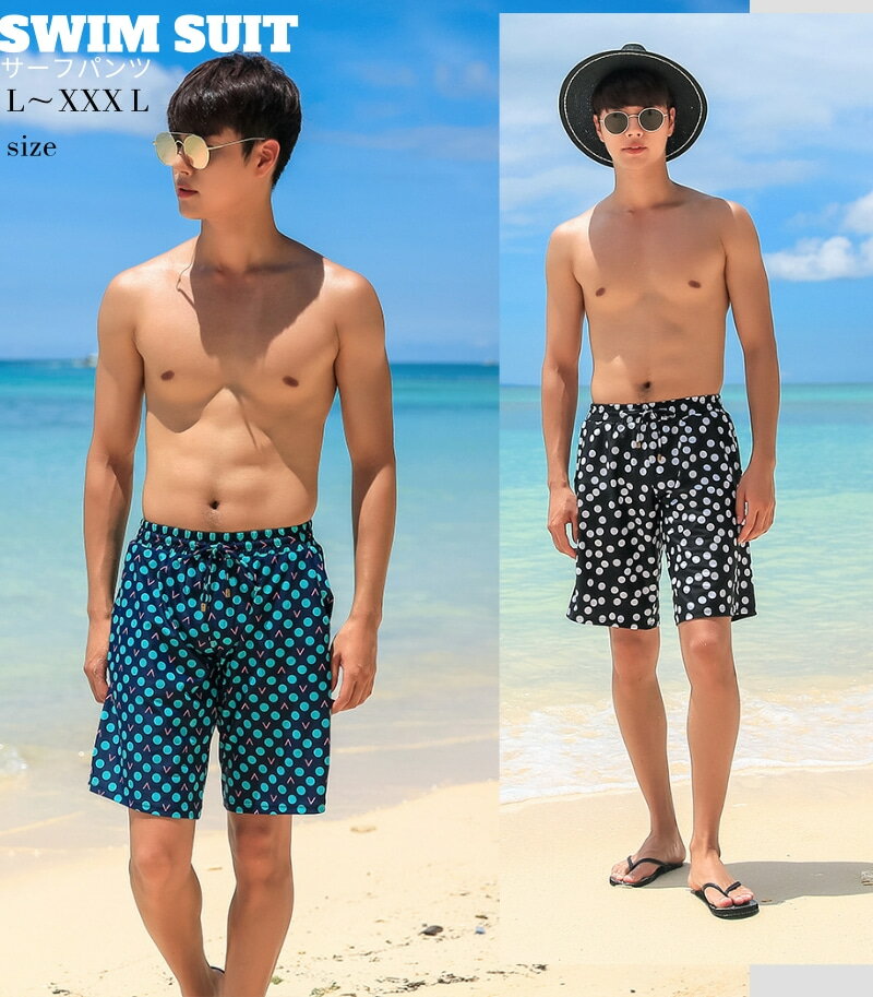 水着 メンズ サーフパンツ メンズ 海パン 海水パンツ サーフショーツ 水着 男性用 海水浴 大きいサイズ 旅行 海 プールスイムショーツ ショートパンツ ハーフパンツ 短パン パンツ カップル水着 スイムショーツ スイムパンツ メンズ 男性用 部屋着 ジム 水玉 黒 青 緑 ブルー