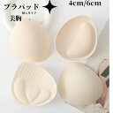 ブラパッド バストパッド 胸パッド 2枚セット 付け替え用 交換用 取り外し可 水着 授乳ブラ スポーツブラ 通気性 ソフト やわらかい ビキニ 三角 円形 インナー ブラパーツ ブラジャーパッド 単色 無地 ベージュ