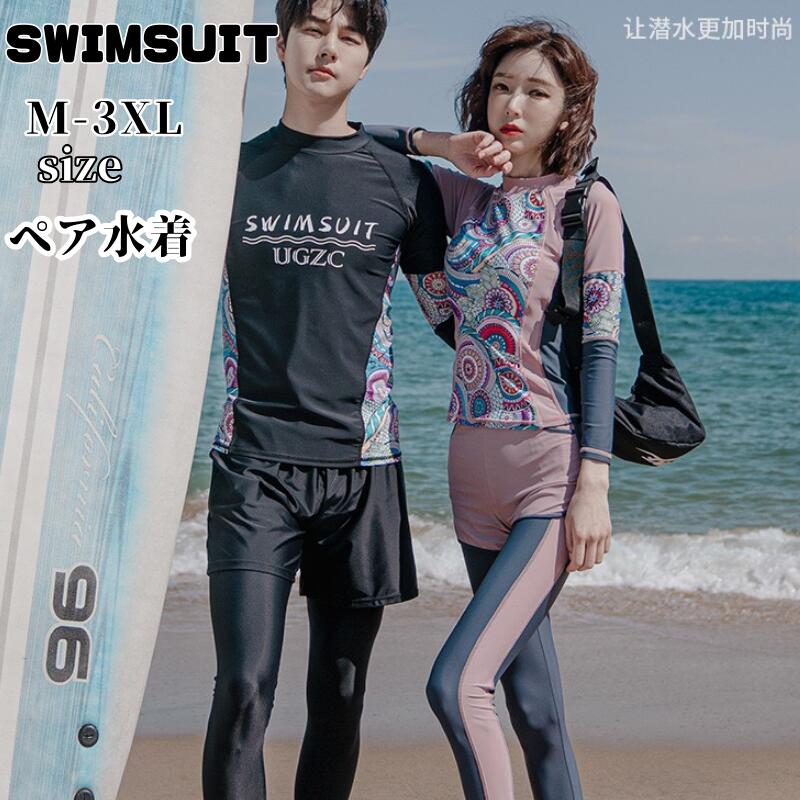 水着 カップル フィットネス水着 メンズ レディーズ レギンス ダイビング ペアルック ペア水着 大きいサイズ サーフパンツ 旅行用 メンズ水着 夏 海 プール 海外旅行 新婚旅行 おそろい お揃い 恋人 黒 ラッシュガード 長袖