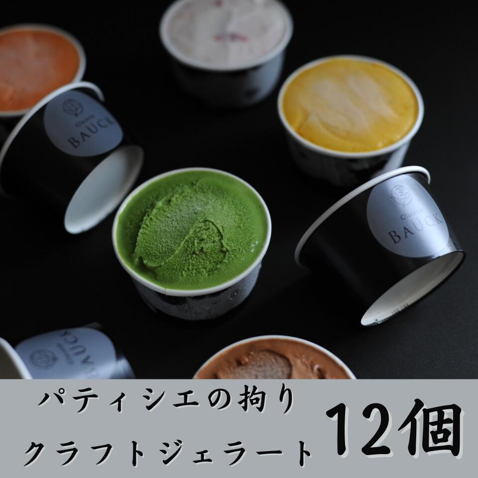 アイスクリーム 12個詰め合わせ（6種×2） ミルク 抹茶 ヘーゼルナッツ プラントベースアイス 黒ゴマ チョコチップ ジェラート詰め合わ..