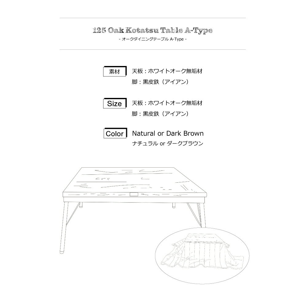 【コタツ】インダストリアル ホワイトオーク コタツテーブル 完成品 おしゃれ A-Type 2WAY ローテーブル アイアン 80cm×80cm 無垢材 こたつ 正方形 スクエア アイアン家具 オーダー家具 ブルックリンスタイル