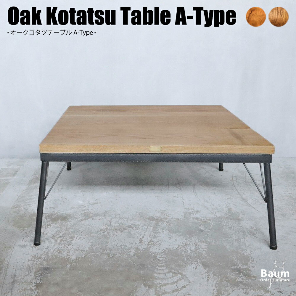 【コタツ】インダストリアル ホワイトオーク コタツテーブル 完成品 おしゃれ A-Type 2WAY ローテーブル アイアン 80cm×80cm 無垢材 こたつ 正方形 スクエア アイアン家具 オーダー家具 ブルックリンスタイル