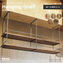 【自社工房製作】\送料無料/〈フレーム単体or棚板セット〉吊棚 ハンギングシェルフ キッチン収納 天井吊り下げ 食器棚 展示棚 飾り棚 カフェ 店舗什器 リフォ...
