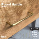 【自社工房製作】\送料無料/真鍮 ハンドル 取っ手 ブラス ラウンド スティックタイプ 引き出し 扉 ドア つまみ パーツ DIY ヴィンテージ風 金具 家具金...