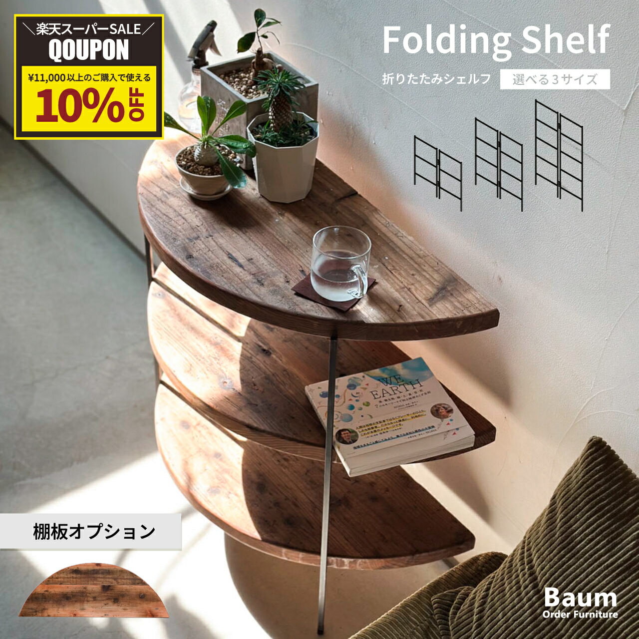 ＼10%オフクーポン配布中／【自社工房製作】〈選べる3サイズ〉折りたたみシェルフ ラック アウトドア キャンプ イベント 収納棚 植物 靴箱 展示 玄関 3段 4段 5段 持ち運び イベント什器 店舗什器 ディスプレイ 軽量 アイアン家具 オーダー家具 日本製 Baum Order Furnitureのサムネイル