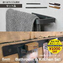 \2時間限定1000円オフ/【セット品】洗面所キッチンセット タオル掛け アイアン 壁付け トイレ タオルバー 壁付け トイレットペーパー 洗面所 浴室 玄関 キッチン おしゃれ タオルハンガー 黒皮鉄 黒 傘掛け フック 棚 DIY スチール 棚受け 日本製 Baum Order Furniture