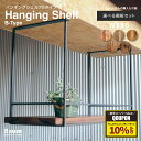 \10%オフクーポン配布中/【自社工房製作】\送料無料/吊り棚 ハンギングシェルフ 750mm 収納棚 天井吊り下げ 食器棚 キッチン収納 棚板セット・フレーム単体 シンプル おしゃれ 飲食店 カフェ 店舗什器 アイアン家具 オーダー家具 日本製 Baum Order Furniture