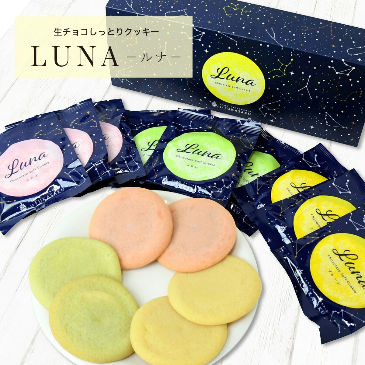 チョコレート 生チョコしっとりクッキー「LUNA（ルナ）」3種15個入り ギフト プチギフト お祝い 内祝い 女友達 女の子 女性 お母さん ギフト