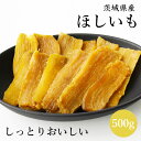 干し芋 茨城 紅はるか ほしいも 500g 干し芋 茨城 ギフト