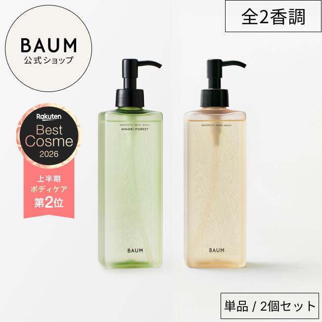 【BAUM公式】アロマティック ハンドウォッシュ n | バ