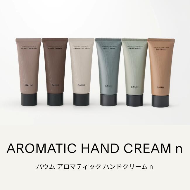 【BAUM公式】【9/10発売】アロマティック ハンドクリーム n | バウム | バーム 自然 ナチュラル プレゼント ギフト 贈り物 男性 女性 おしゃれ おすすめ 誕生日 プチギフト お祝い 森林浴 リラックス 癒やし (3)