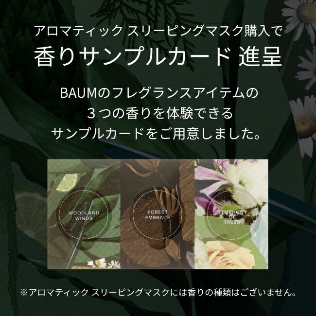 【BAUM公式】アロマティック スリーピングマスク | バウム | パック ジェル状 リラックス 快眠 睡眠 癒やし カプセル 透明感 ふっくら うるおい ウォータージェル スキンケア ヒノキ ナイトケア 保湿 水マスク 時短美容 夜 - Image 2