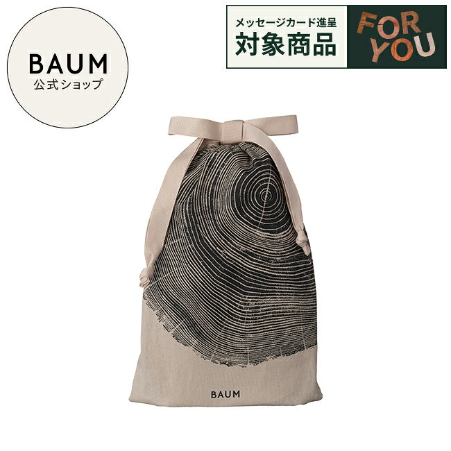 【BAUM公式】ラッピングバッグ | バウム | ギフト プレゼント 贈り物 おすすめ おしゃれ ギフトバッグ ラッピング 誕生日 バーム 自然 ナチュラル コットン 母の日