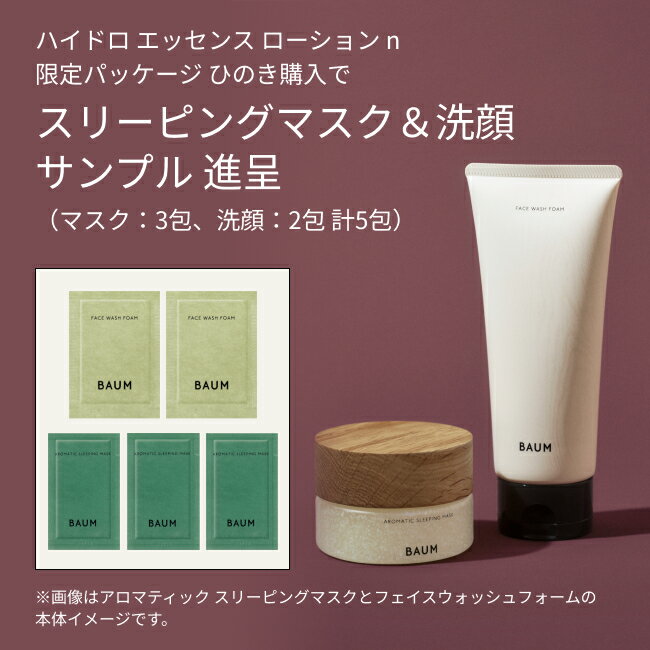 【BAUM公式】ハイドロ エッセンスローション n （限定パッケージ ひのき）| バウム | 化粧液 化粧水 バーム アルコールフリー ひのき水配合 乾燥 ハリ 保湿 化粧品 コスメ 自然 ナチュラル 森林浴 2